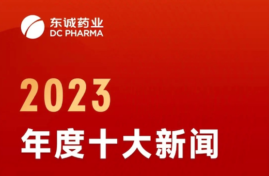 發布 | 東誠藥業2023年度十大新(xīn)聞!